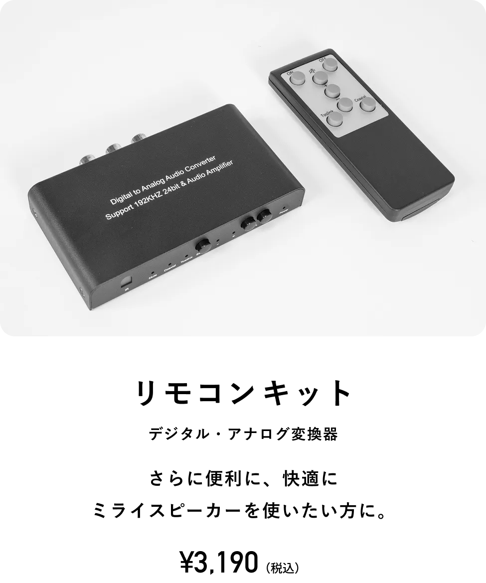 デジタル/アナログ変換器 - 【ミライスピーカー公式】TVの音量上げずに