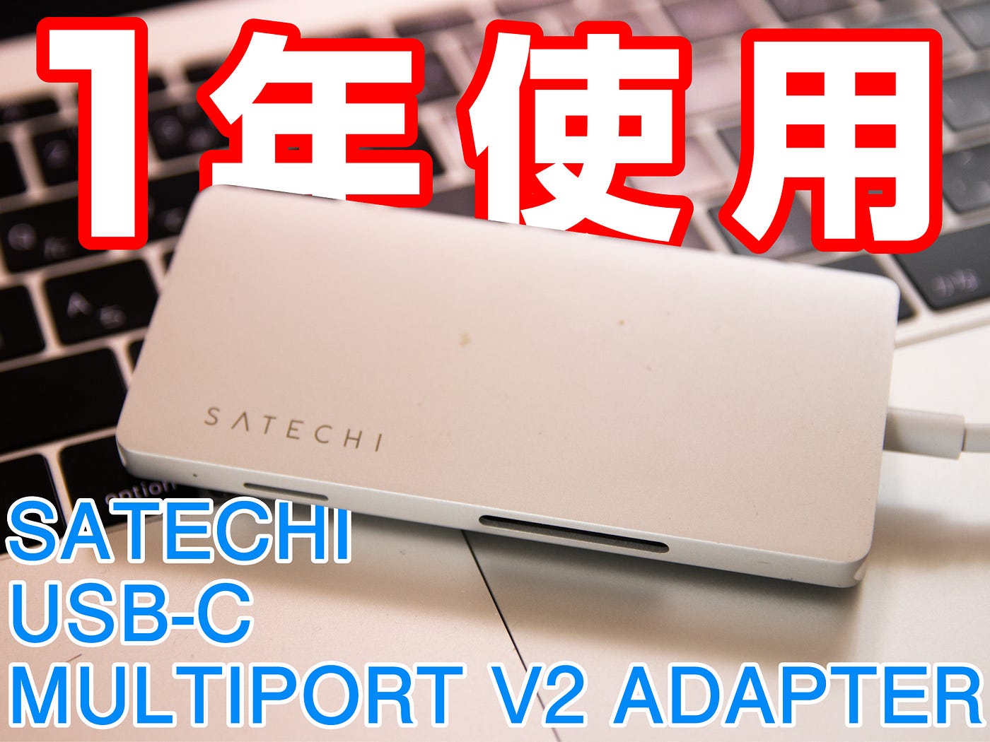1年使用レビュー】これさえあればとりあえずは安心 / SATECHI USB-C