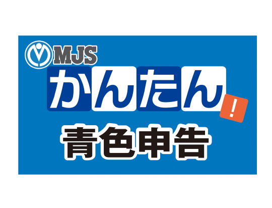 MJSかんたん！シリーズ