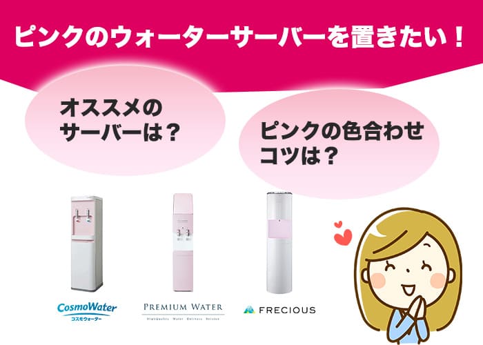 ピンクのおすすめウォーターサーバーを4選紹介！おしゃれでかわいい