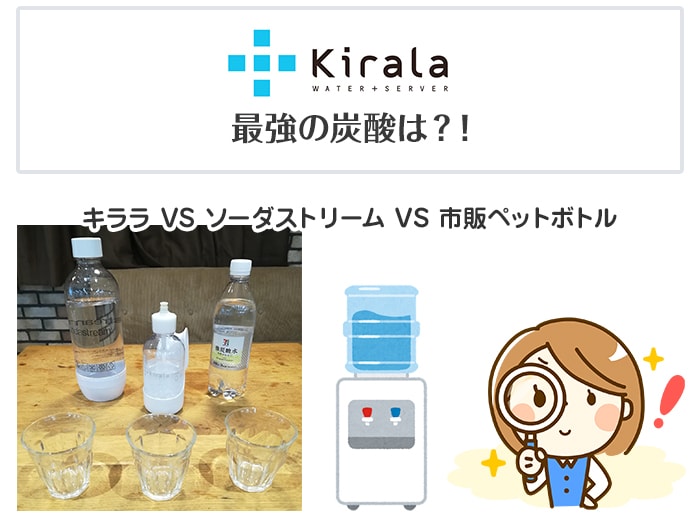 Kirala（キララ）スマートサーバーが来た！炭酸水や他社サーバーと比較
