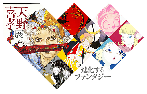 天野喜孝展「進化するファンタジー、夢、冒険、ロマン」＠新津美術館