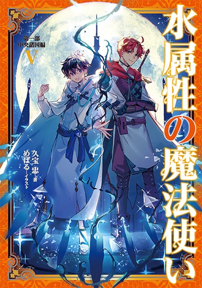 TVアニメ「水属性の魔法使い」公式サイト