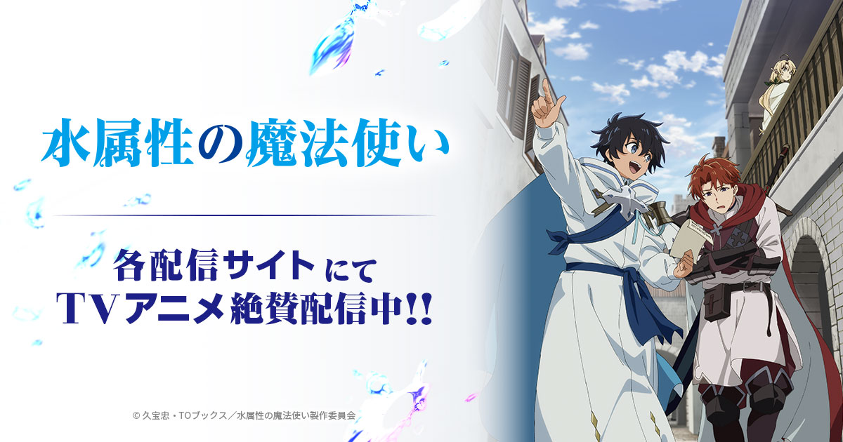 TVアニメ「水属性の魔法使い」公式サイト
