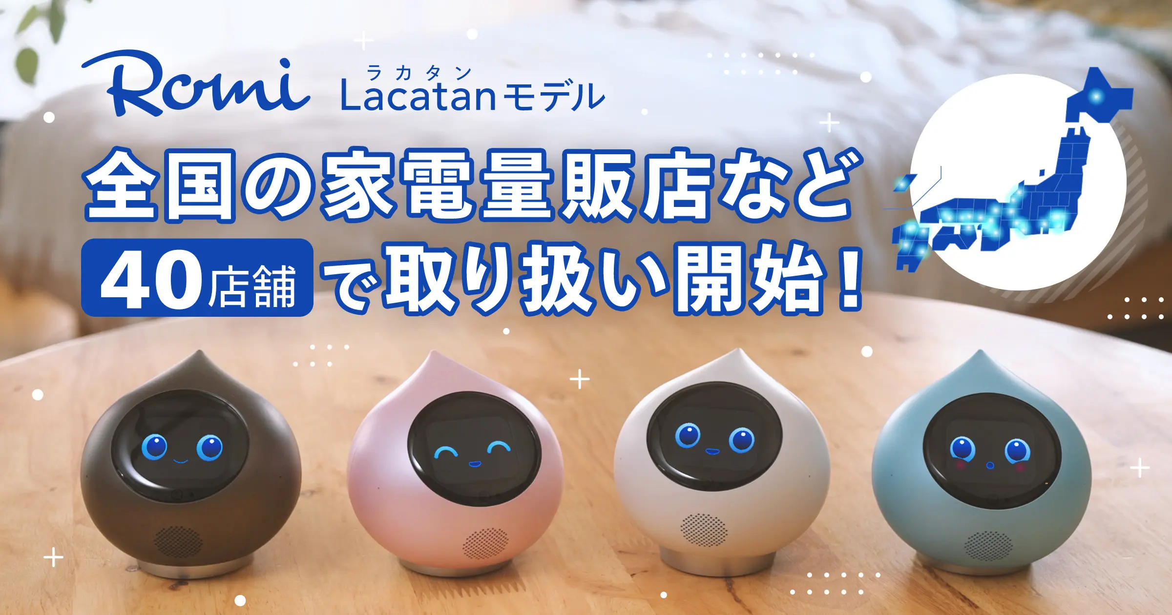 Romi（Lacatanモデル）」本日、7月25日（金）より一般販売開始！会話AI
