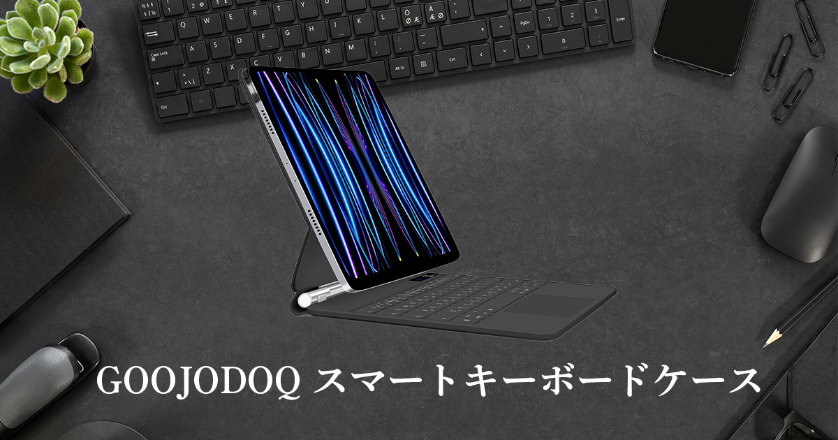 GOOJODOQ マジックキーボードケース レビュー | iPad Pro & Air で使用