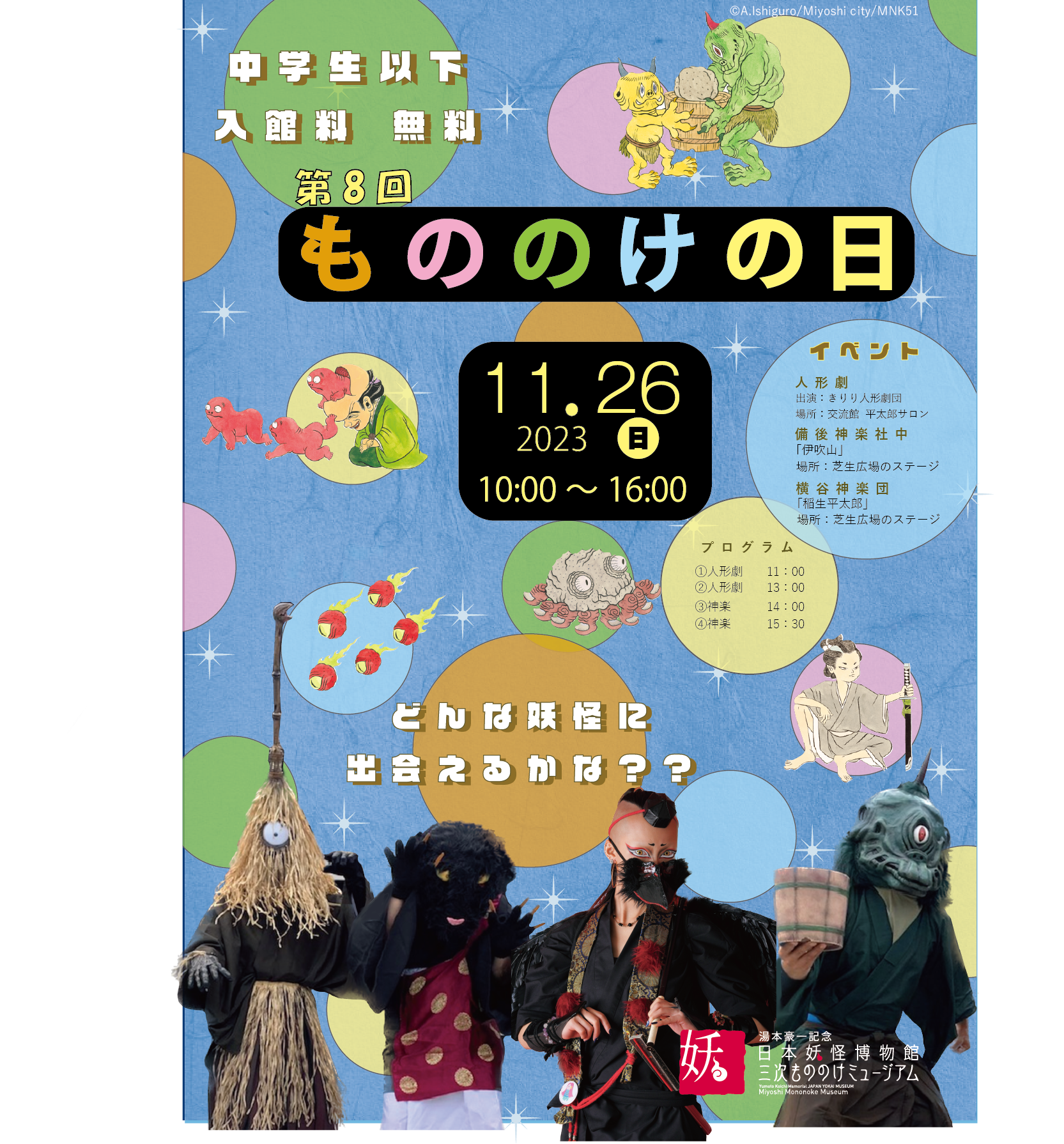 第8回もののけの日は2023年11月26日（日） | 三次もののけミュージアム