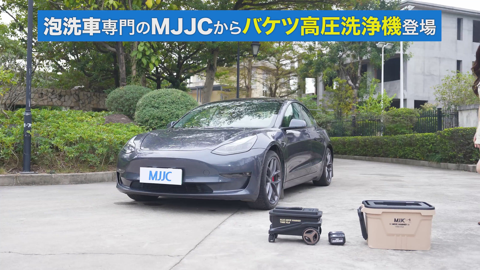 MJJC [ムーブウォッシャー タンク] ポータブル 高圧洗浄機 コードレス