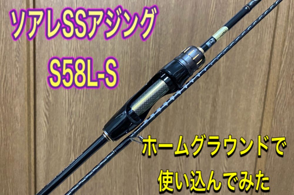 愛用タックル 18ソアレSSアジングS58L-Sをホームグランドで使い込んで