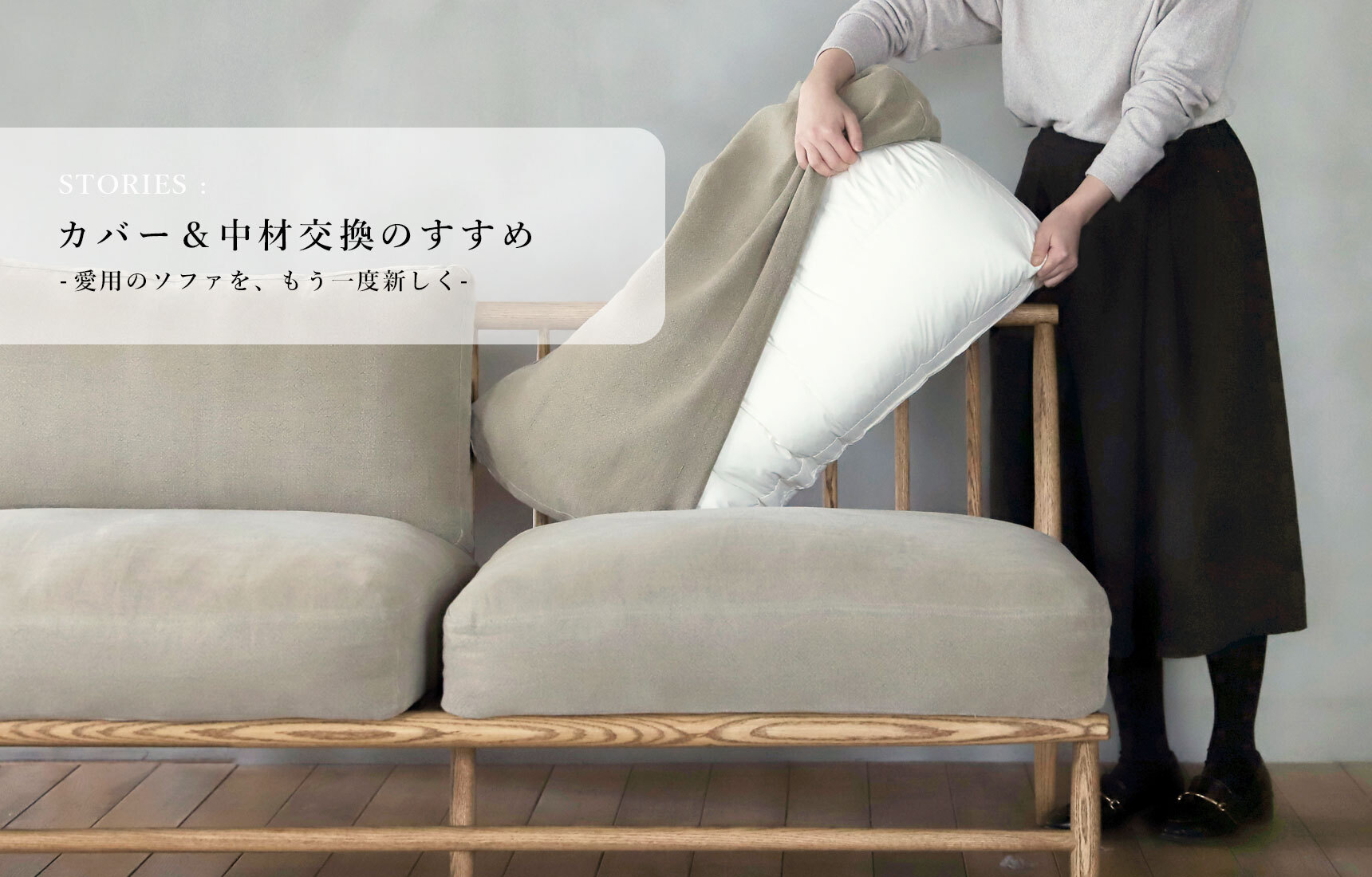 カバー＆中材交換のすすめ - 愛用のソファをもう一度新しく - MOMO NATURAL