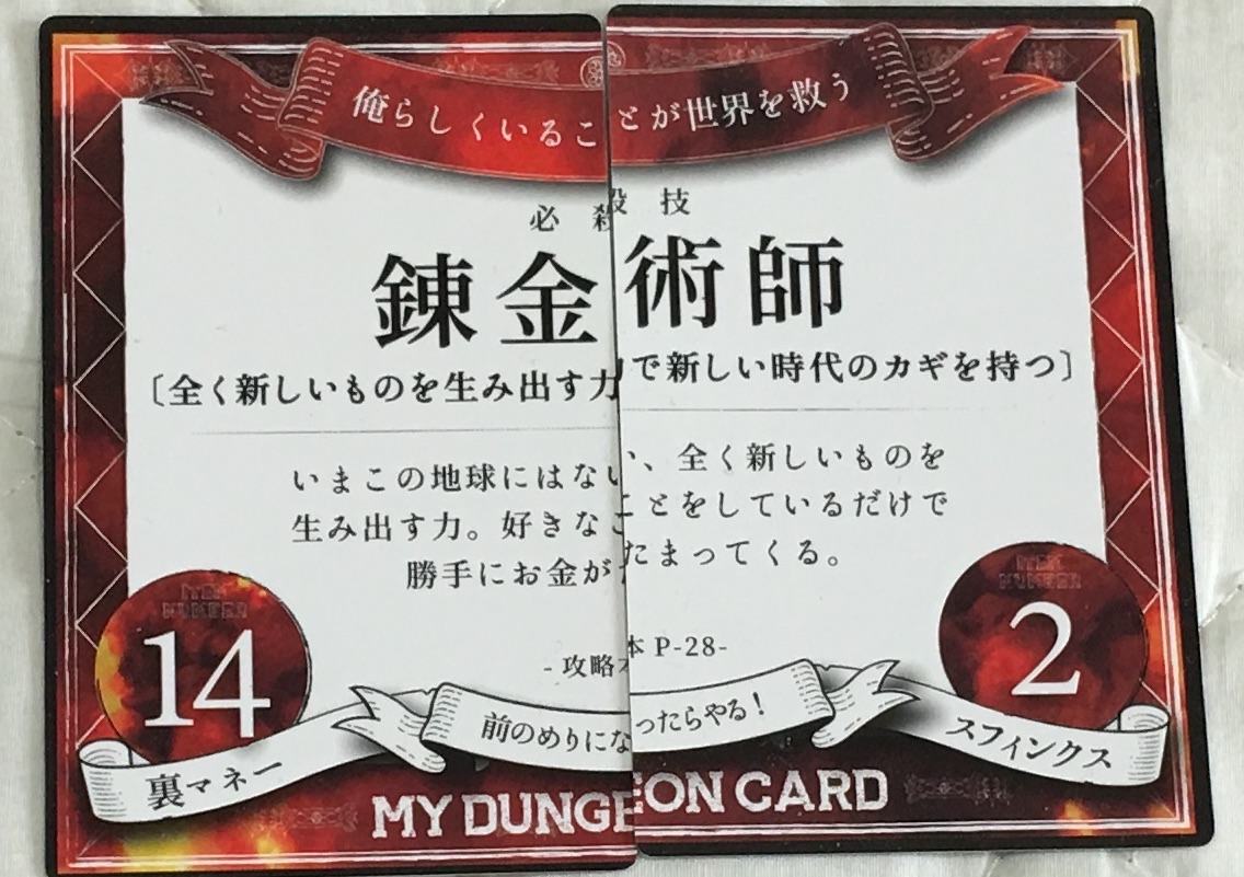 マイダンジョンカード解説「錬金術師」 | ももたときびだんご