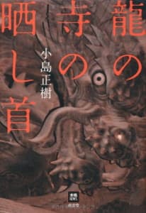 海老原浩一シリーズ」小島正樹｜おすすめミステリー《モーミス》