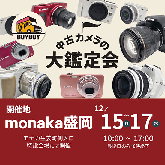 中古カメラの大鑑定会 | monaka公式サイト