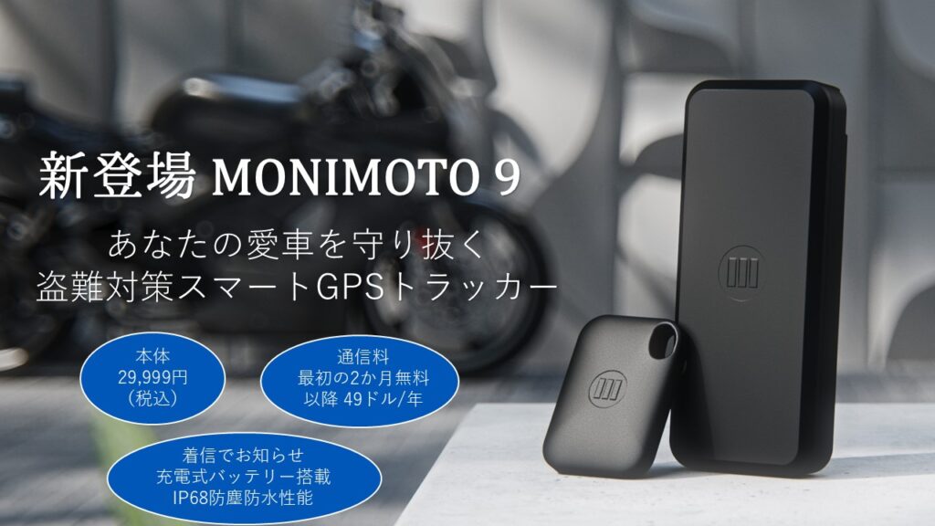 バイク・自動車用盗難対策GPSトラッカー Monimoto - MONIMOTO（モニモト）