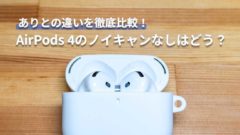 AirPods 4のノイズキャンセリングなしは買うべき？ありとの違いを