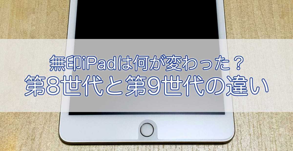 何が変わった？無印iPad 第8世代と第9世代の違いを比較！ | ものアプリ