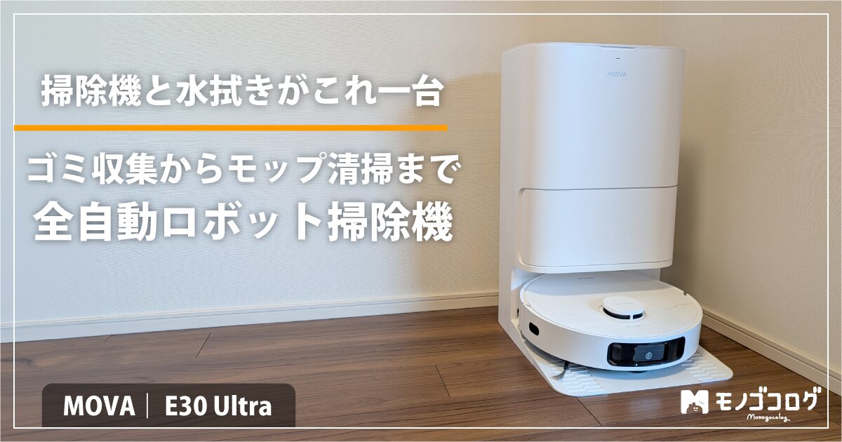 掃除機と水拭きを同時に】MOVA E30 Ultra ロボット掃除機 使用レビュー