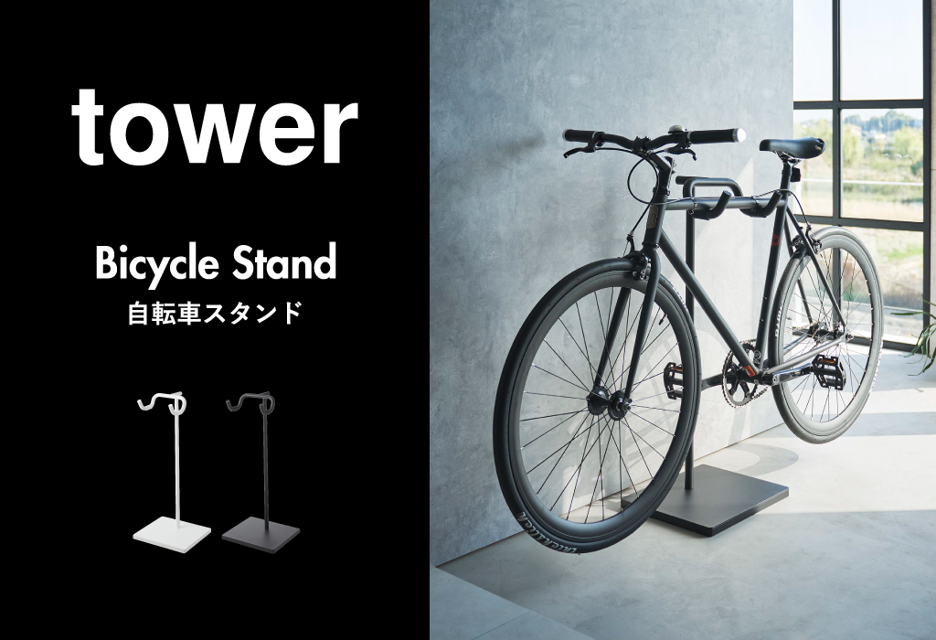 山崎実業 自転車スタンド tower | インテリア雑貨・タワーシリーズ