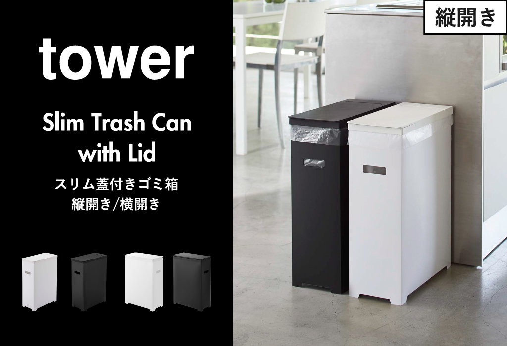 山崎実業 スリム蓋付きゴミ箱 タワー tower | ゴミ箱・タワーシリーズ