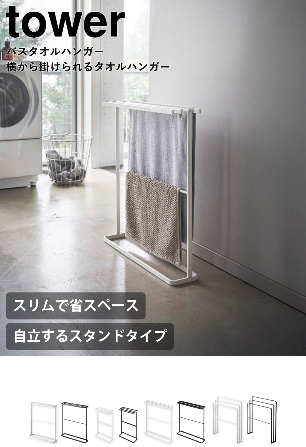 山崎実業 横から掛けられるバスタオルハンガー タワー スリム tower
