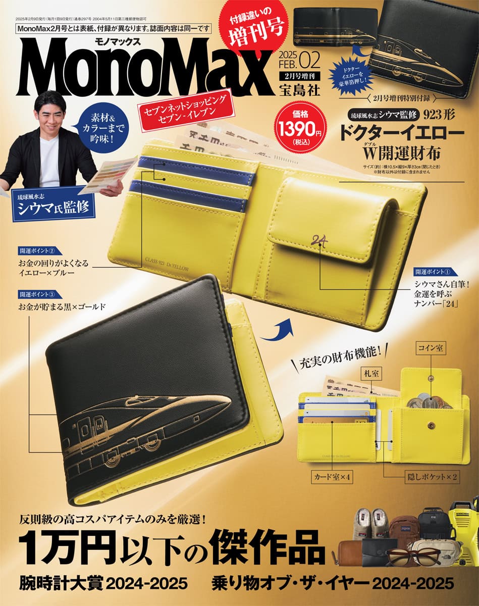 2月号増刊 | 【公式】モノマックス（MonoMax）｜付録、カバン、時計