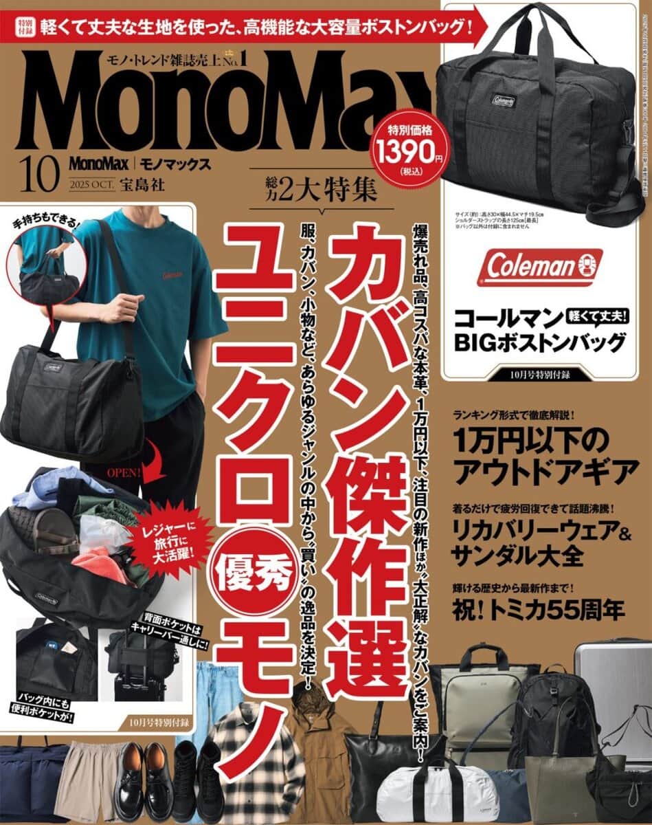 モノマックス2025年10月号 | 【公式】モノマックス（MonoMax）｜付録