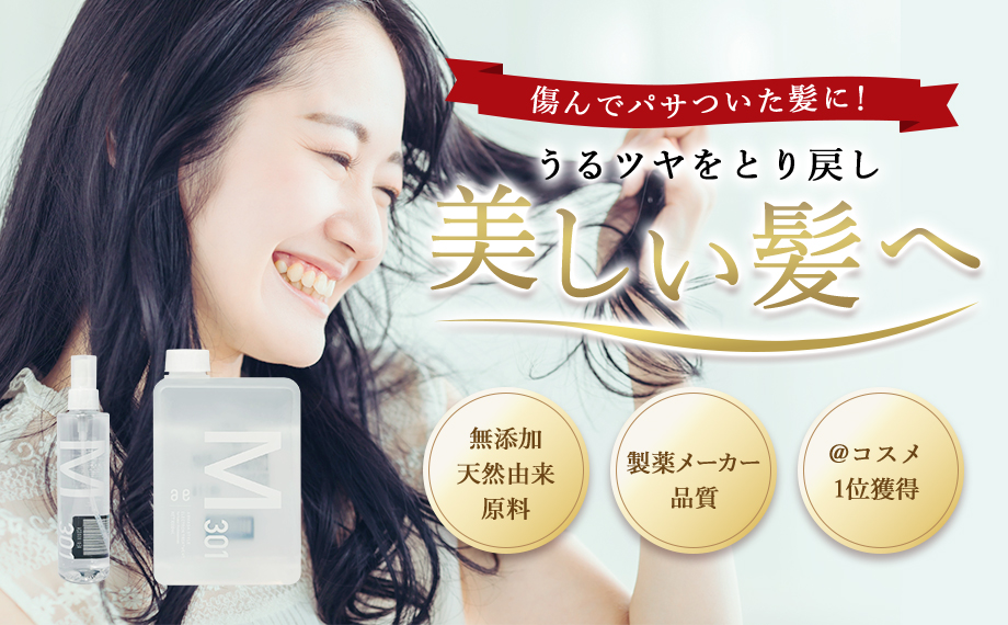 うるツヤ髪を取り戻す『魔法の水』電子トリートメントM301 - 有限会社
