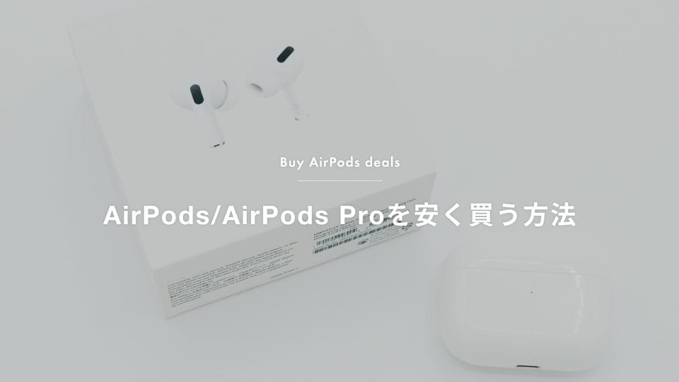 Apple AirPods Pro (第1世代) レビュー／音質やノイズキャンセリング