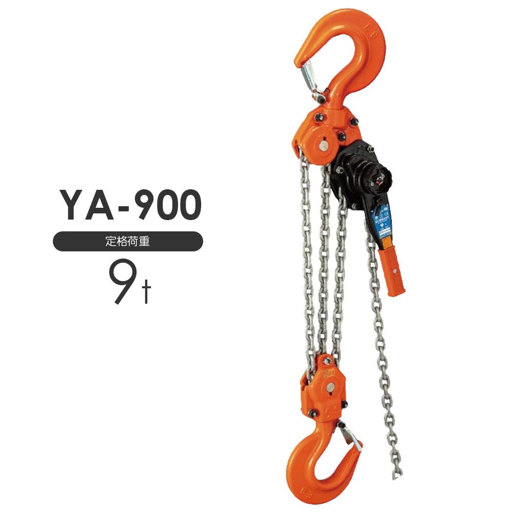 象印チェンブロック 強力レバーYA型 – モノツールプラス