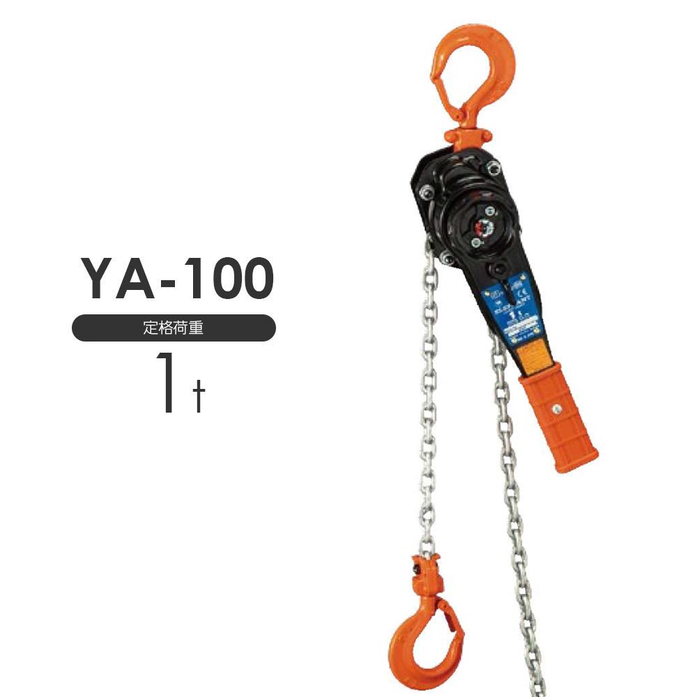 象印チェンブロック 強力レバーYA型 – モノツールプラス