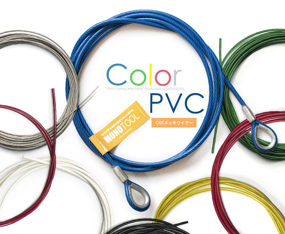 PVC被覆OUTワイヤロープ(JIS外) 両端加工 – モノツールプラス