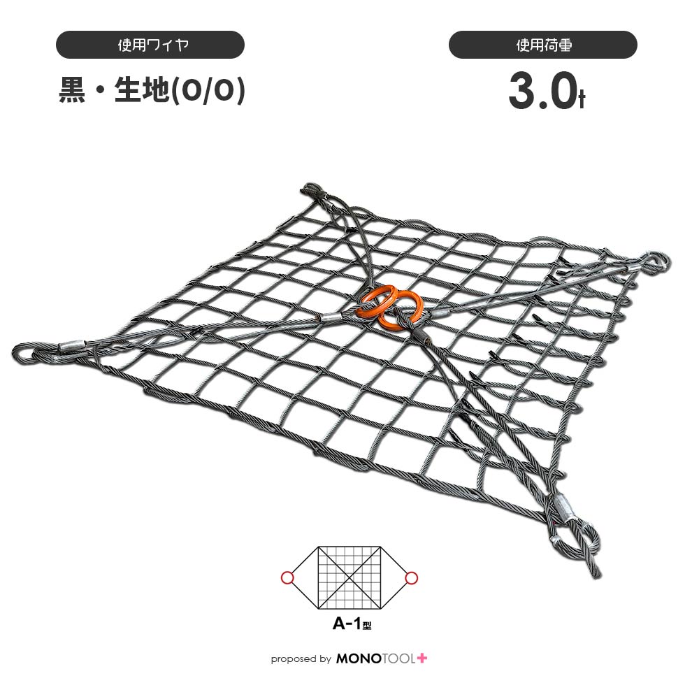 ワイヤーモッコ：使用荷重3t – モノツールプラス