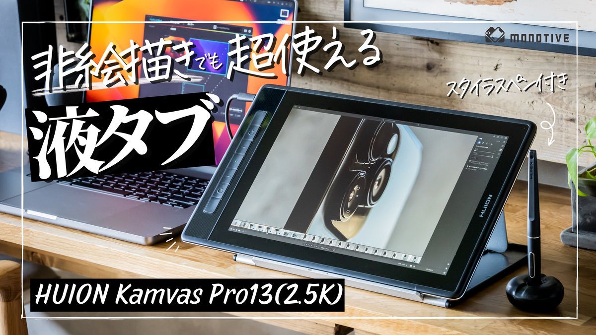 HUION Kamvas Pro 13(2.5K)レビュー：非絵描きでも超使える高画質液