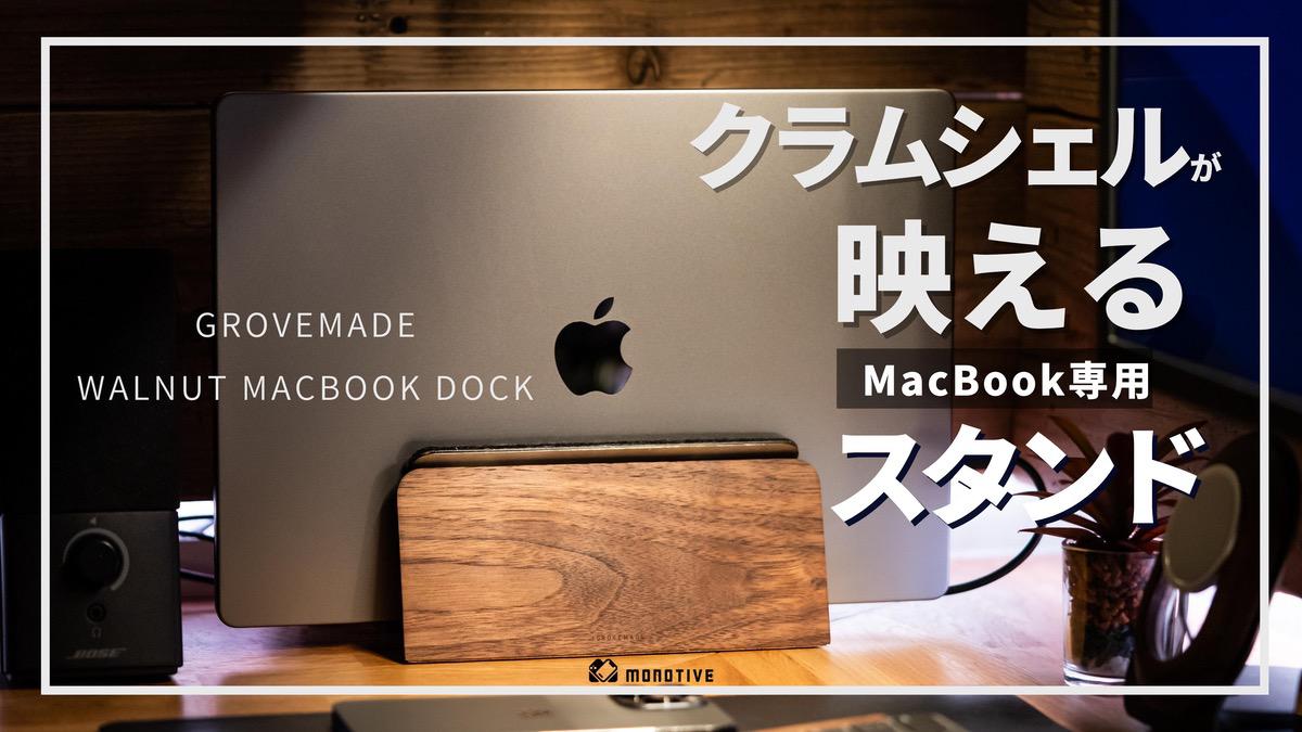 GROVEMADE MacBook Dockレビュー：おしゃれなクラムシェル専用スタンド