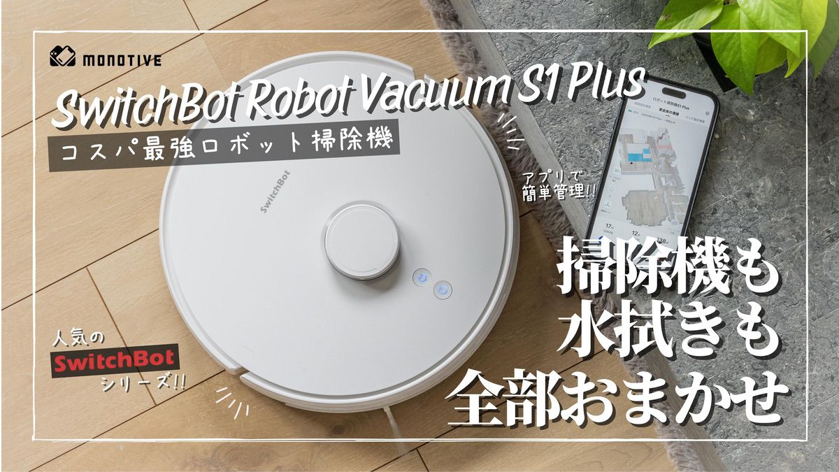 SwitchBotロボット掃除機S1 Plusレビュー：コスパ抜群な1台2役！静音で