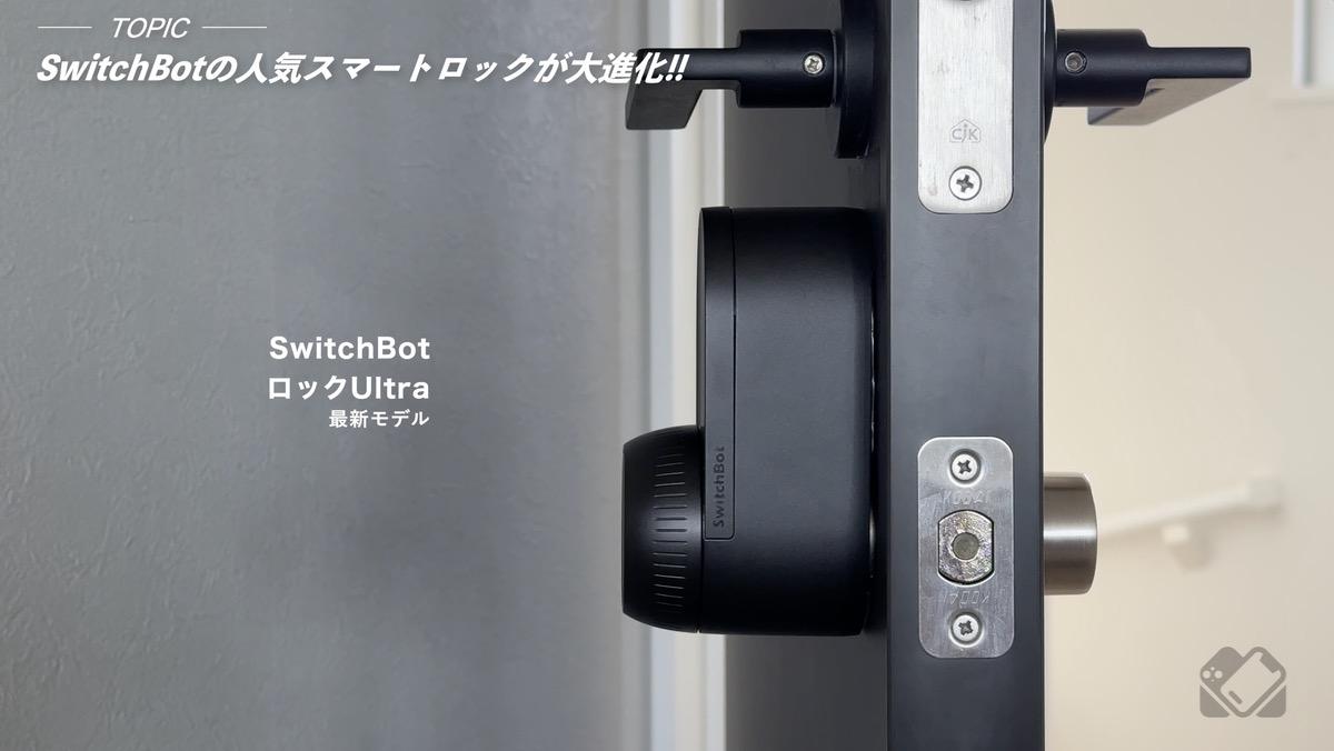 クーポン有】あの大人気スマートロックが「SwitchBotロックUltra」に大