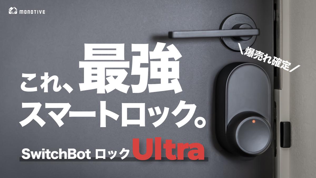 クーポン有】あの大人気スマートロックが「SwitchBotロックUltra」に大