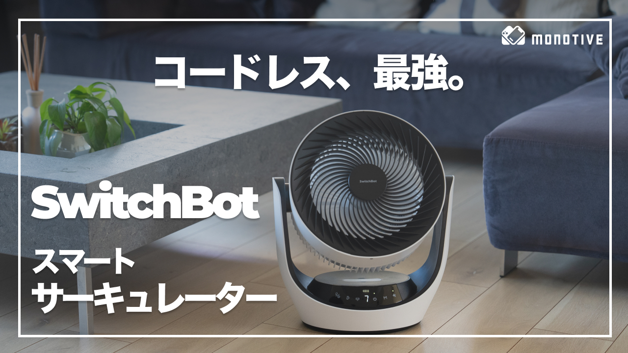 SwitchBot スマートサーキュレーター レビュー：コードレス対応