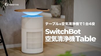 SwitchBot 空気清浄機 Table レビュー｜1台4役、毎日使いこなせる多