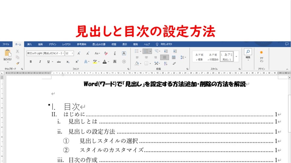 Word】『見出し』や『目次』を設定する方法|追加・削除の方法を解説