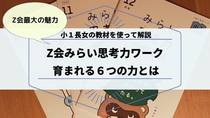 Z会「みらい思考力ワーク」で育む6つの力｜小1長女の教材を使って