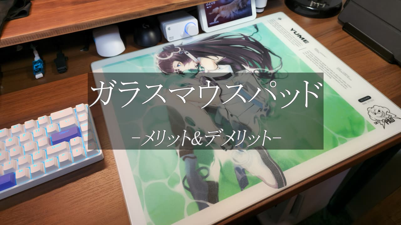 ガラスマウスパッドのメリット・デメリット】半年使って確信したガラス