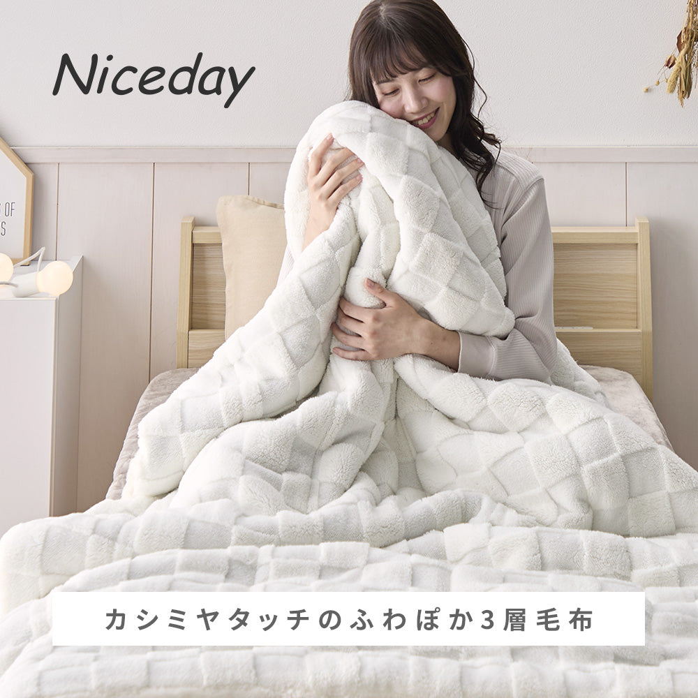 吸湿発熱／蓄熱／静電気防止】カシミヤタッチのふわぽか3層毛布