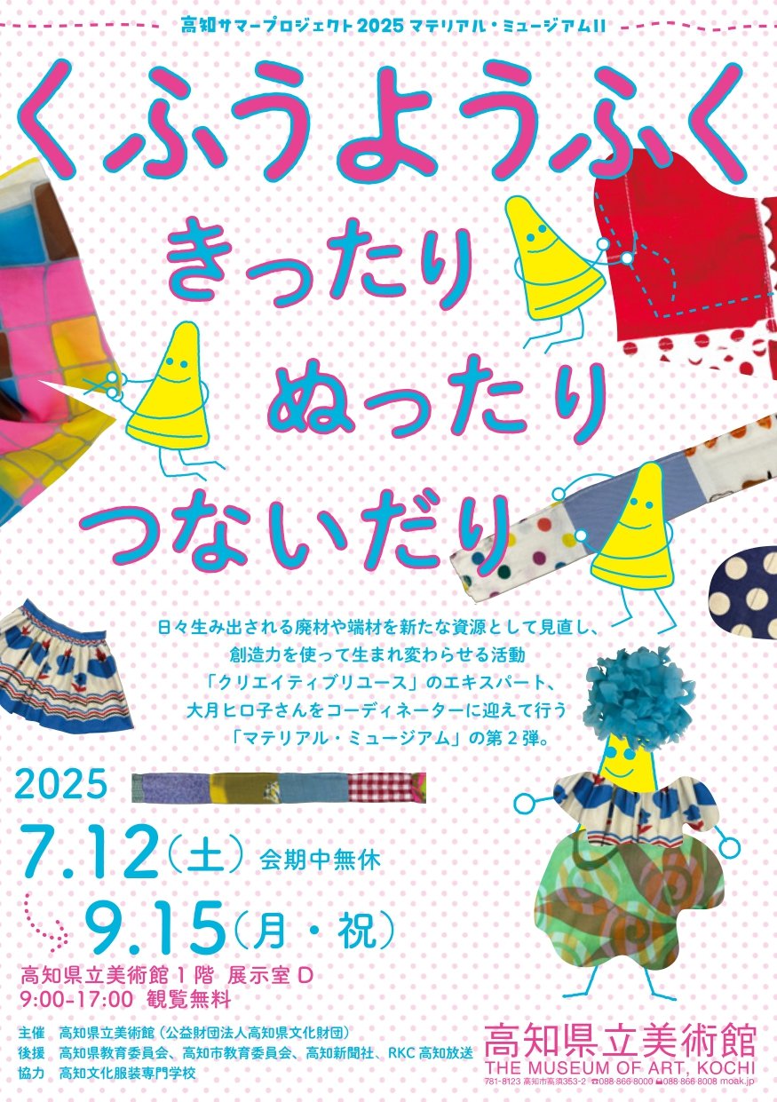 マテリアル・ミュージアムⅡ｜イベント｜高知県立美術館