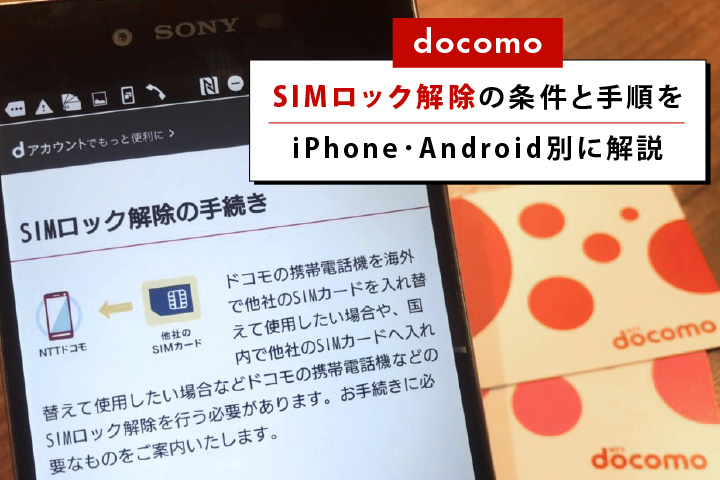 ドコモ】SIMロック解除の条件と手順をiPhone・Android別に解説