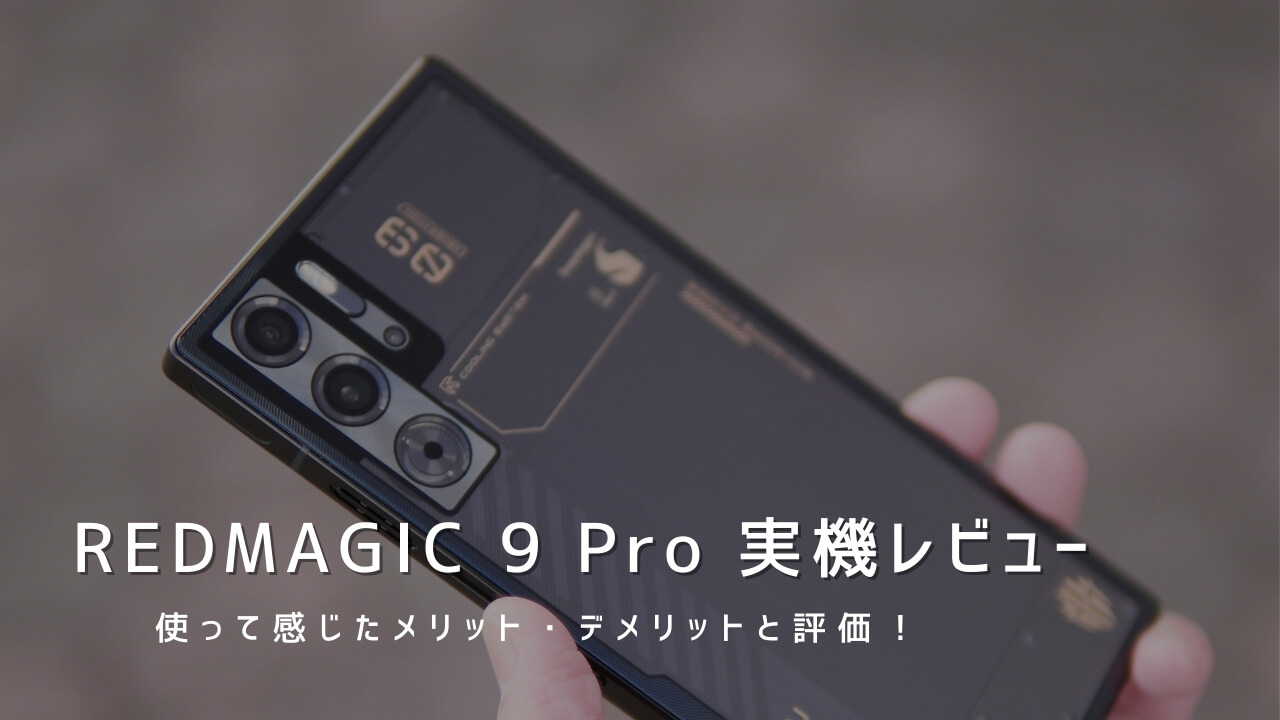REDMAGIC 9 Pro 実機レビュー！使って感じたメリット・デメリットと評価