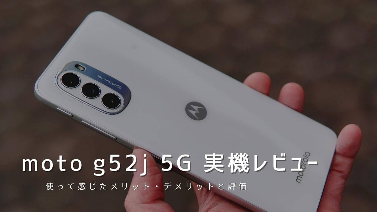 moto g52j 5G 実機レビュー！使って感じたメリット・デメリットと評価