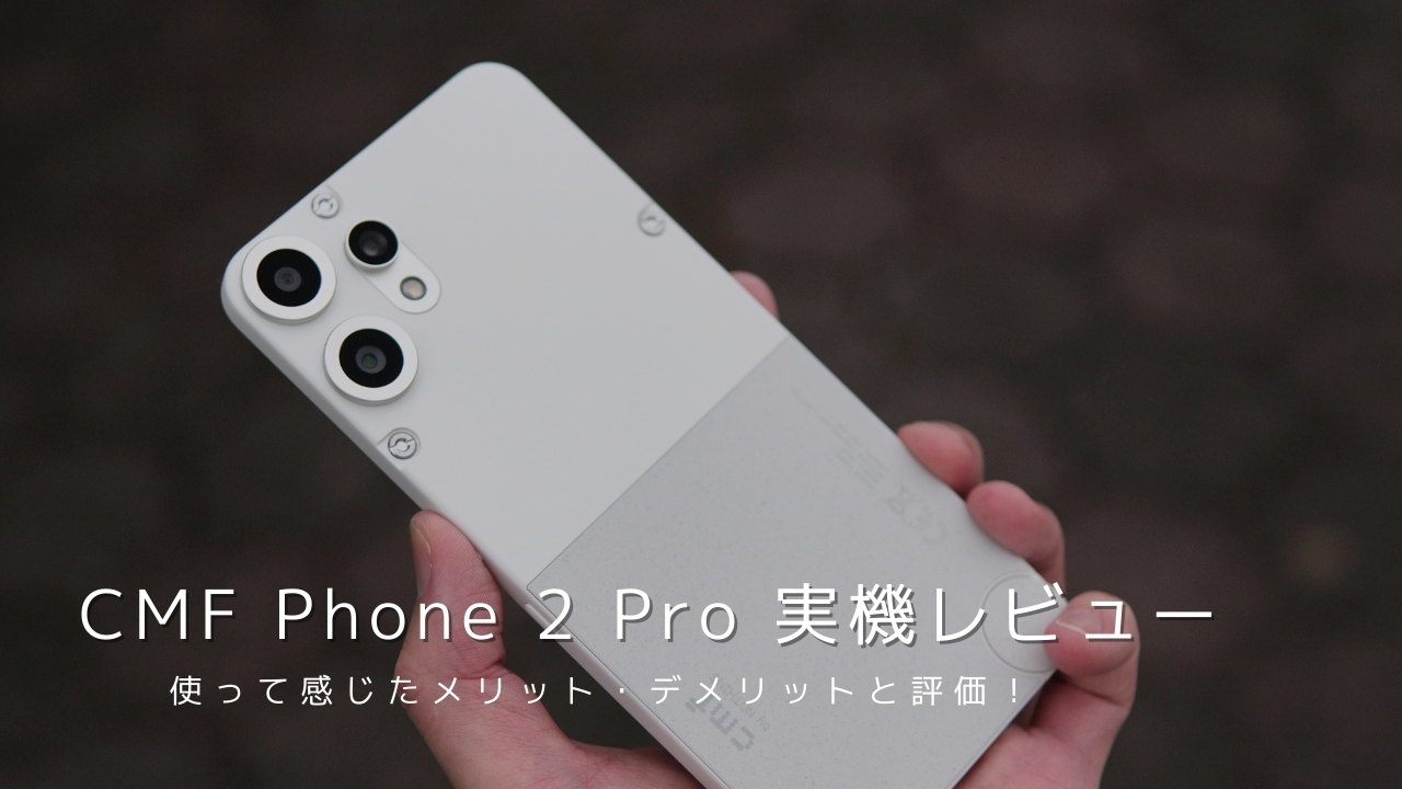 CMF Phone 2 Pro 実機レビュー！使って感じたメリット・デメリットと評価