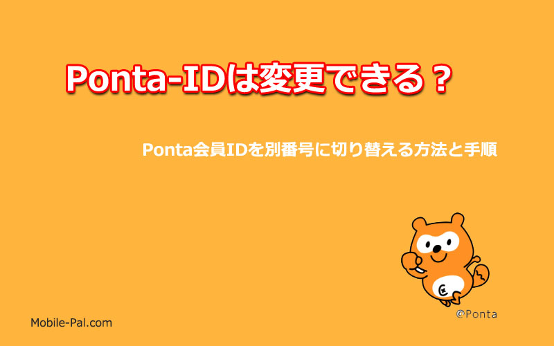 セゾン・ローソンPontaカード解約によるポンタ会員IDの変更方法