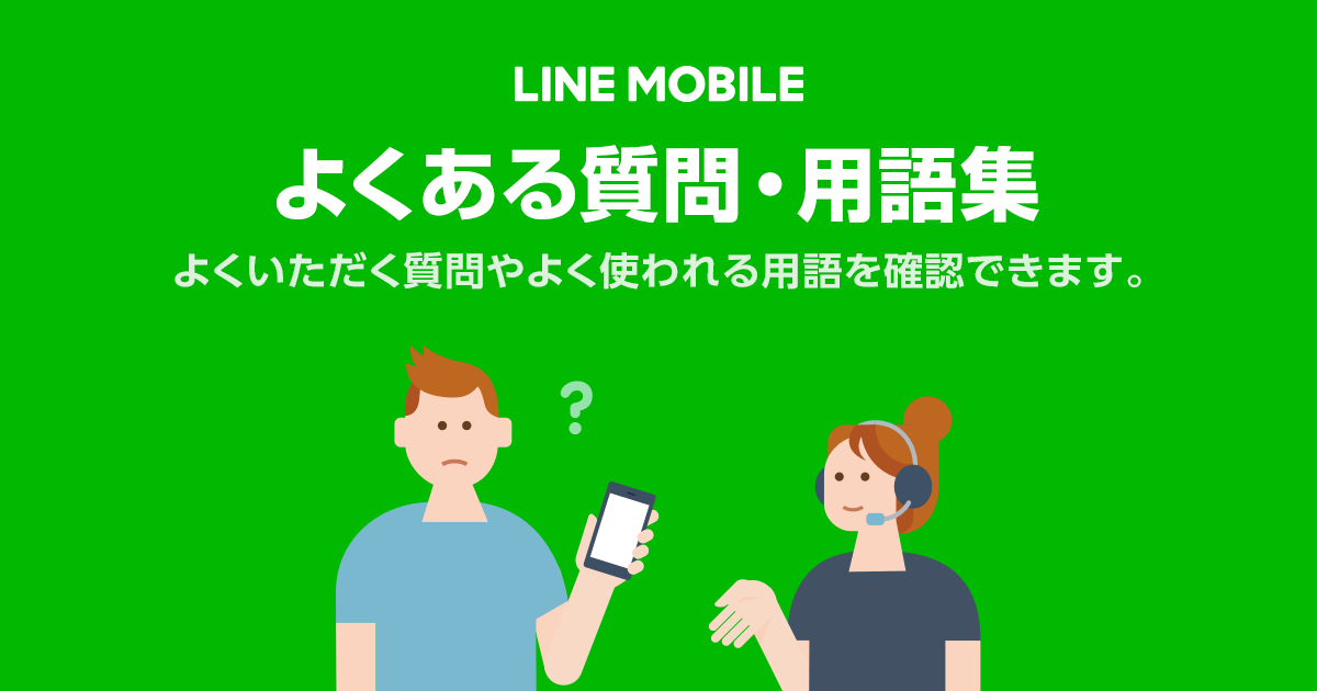 よくある質問・用語集｜LINEモバイル【公式】選ばれる格安スマホ・SIM